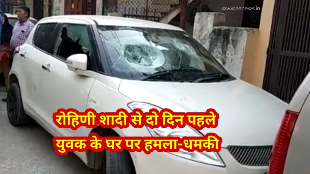 रोहिणी में शादी से दो दिन पहले युवक के घर और गाडियों पर हमला