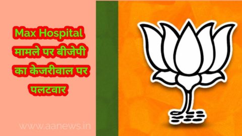 मैक्स हॉस्पिटल मामले पर बीजेपी का मुख्यमंत्री केजरीवाल को जवाब