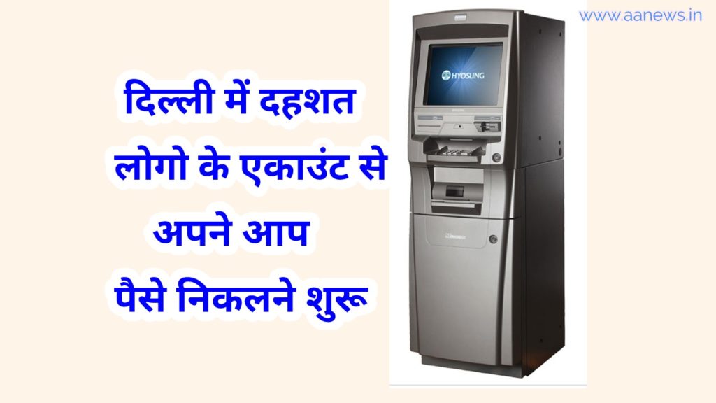 Delhi ATM Use k Bad Logo k paise katne shuru