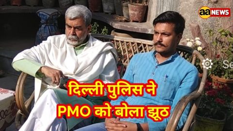 घोटाला : जिंदा को मृत बताकर दिल्ली पुलिस ने PMO को बोला बड़ा झूठ