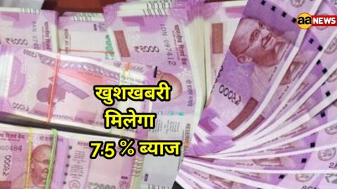 खुशखबरी : अब सरकारी योजना देगी आम आदमी को भी 7.5 प्रतिशत ब्याज ब्याज