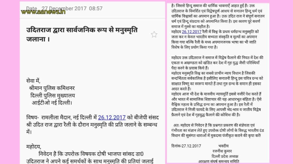 दिल्ली पुलिस में बीजेपी सांसद डॉ उदित राज के खिलाफ शिकायत। सांसद कार्यालय के अनुसार शिकायत बेबुनियाद