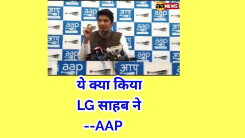 LG साहब की जवाबदेही तय हो-‘आप’