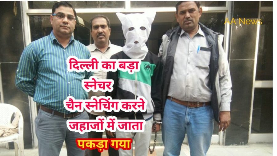 Rohini Distt Police Arrest Snatcher