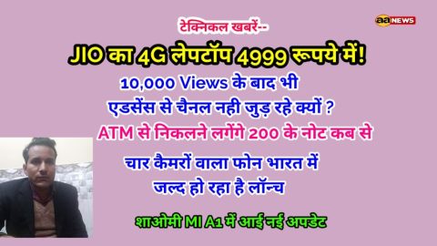 तकनीकी खबरे: JIO 4G लेपटॉप, 4 कैमरे का स्मार्ट फोन