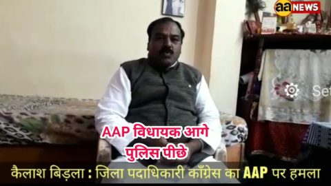 विधायक आगे भाग रहे है पुलिस उनके पीछे ये AAP के अनुभव की कमी है : कैलाश बिड़ला