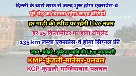 दिल्ली के बाहर चारों तरफ रिंग में एक्सप्रेस-वे जल्द शुरू होगा KMP & KGP