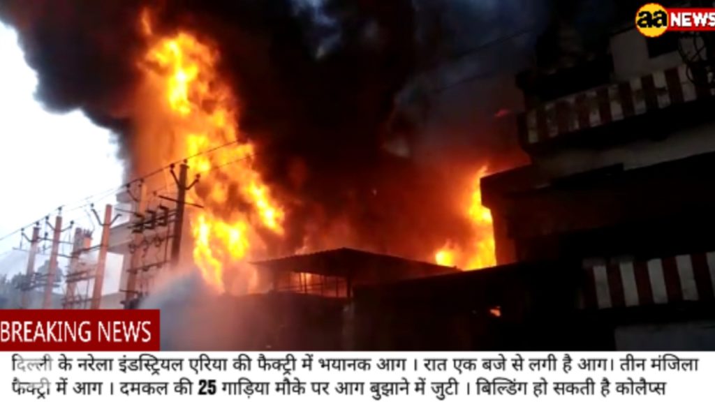 दिल्ली में रात से लगी भयंकर आग सुबह तक काबू नही