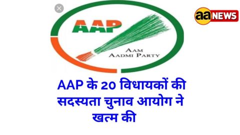 दिल्ली में नप गए 20 विधायक