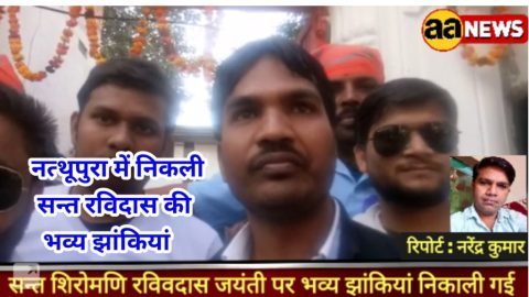 नत्थूपुरा में सन्त शिरोमणि रविदास जी की निकली भव्य झांकियां