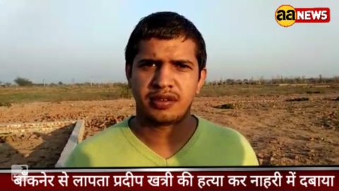 नरेला बाँकनेर के प्रदीप खत्री की हत्या कर शव को नाहरी गांव में दबाया।