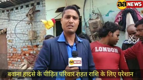 बवाना फैक्ट्री में जलकर मौतों में आश्रितों को मिले सरकारी मुआवजे की असलियत देखकर आंसू आ जाएंगे।