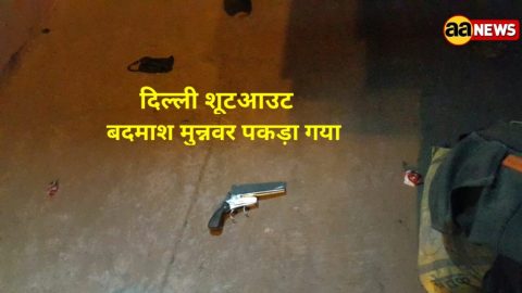 एनकाउंटर में पकड़ा गया इनामी मुनव्वर