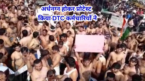 अर्धनग्न होकर डीटीसी कर्मचारियों ने किया प्रोटेस्ट।