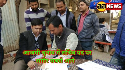 आजमी चुनाव में सचिव पद पर सगीर सबसे आगे