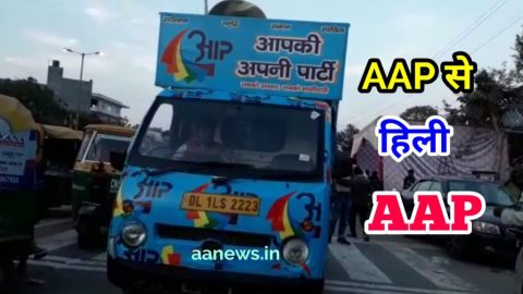 AAP से ही घबराई AAP