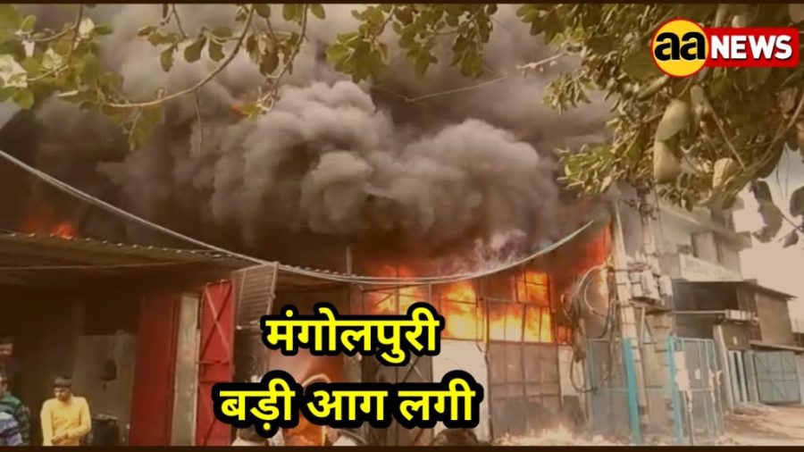 Mangolpuri Factory Fire
