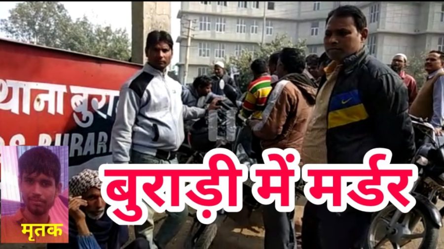 Burari Murder Near Pradhan Enclave