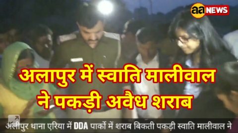 अलीपुर अवैध शराब के अड्डो पर स्वाति मालीवाल का छापा