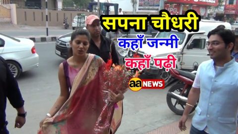 सपना चौधरी कहाँ जन्मी और मूल गांव कौन सा ?