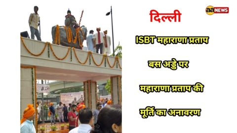 दिल्ली ISBT महाराणा प्रताप बस अड्डे पर महाराणा प्रताप की प्रतिमा का अनावरण।