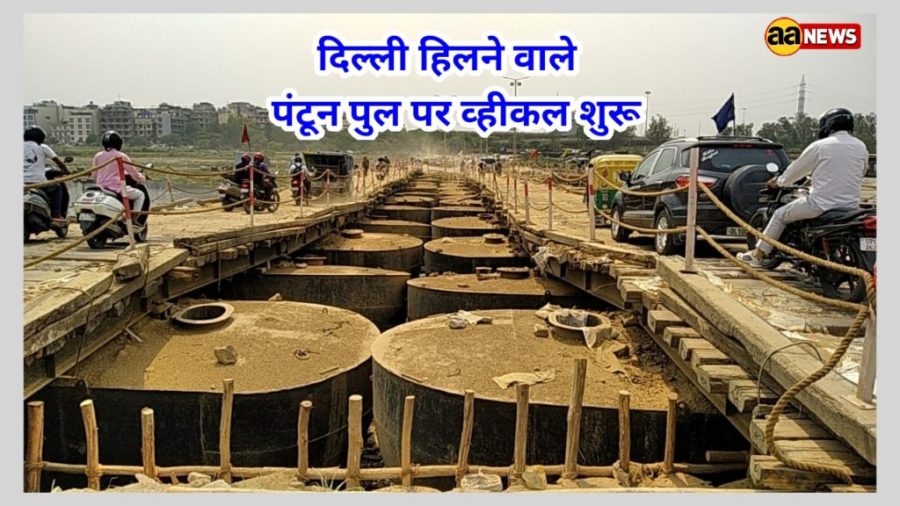 Pantoon Pull Yamuna Delhi