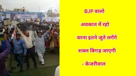 BJP वालो अवकात में रहो वरना इतने जूते पड़ेंगे–अरविंद केजरीवाल