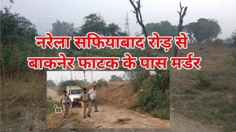नरेला में फिर हुआ मर्डर