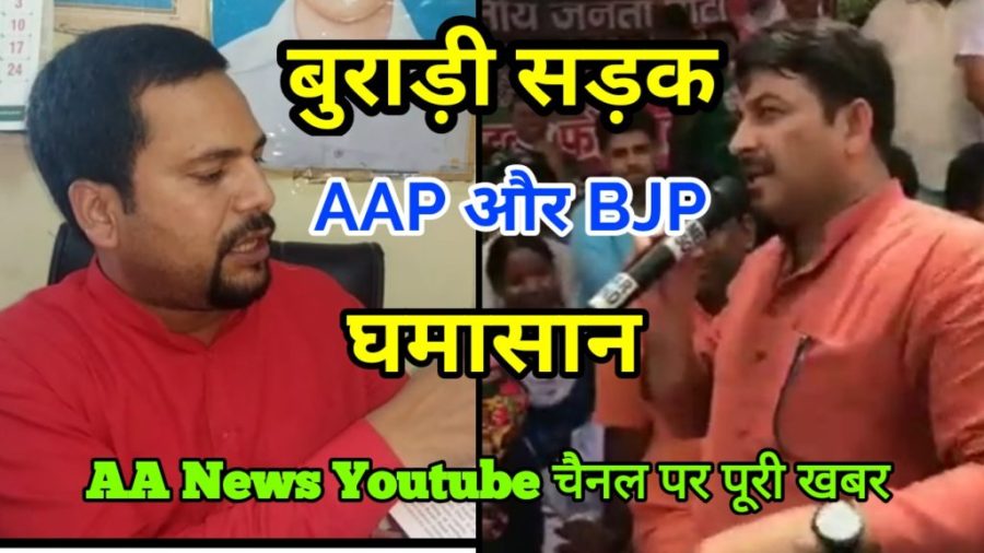 Burari Road MP Manoj Tiwari V/S MLA Sanjiv Jha