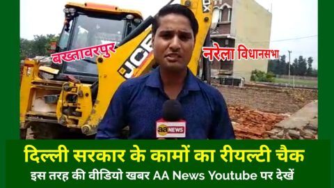 दिल्ली की कालोनियों में AAP का रीयल्टी चैक