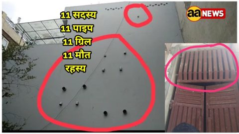 11 लोग, 11 पाइप, 11 ग्रिल और 11 मौत का रहस्य