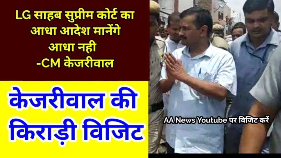CM Kejariwal Kirari Visit