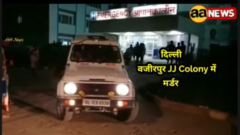 दिल्ली : रात में लड़की के साथ गली में टहल रहे युवक की हत्या