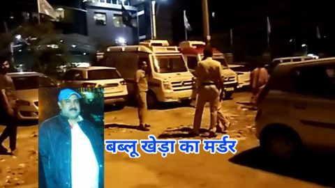 बब्लू खेड़ा की गोली मारकर हत्या