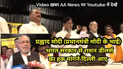 प्रधानमंत्री नरेंद्र मोदी के भाई प्रह्लाद मोदी राशन डीलर्स की अपनी मांगे लेकर दिल्ली आए