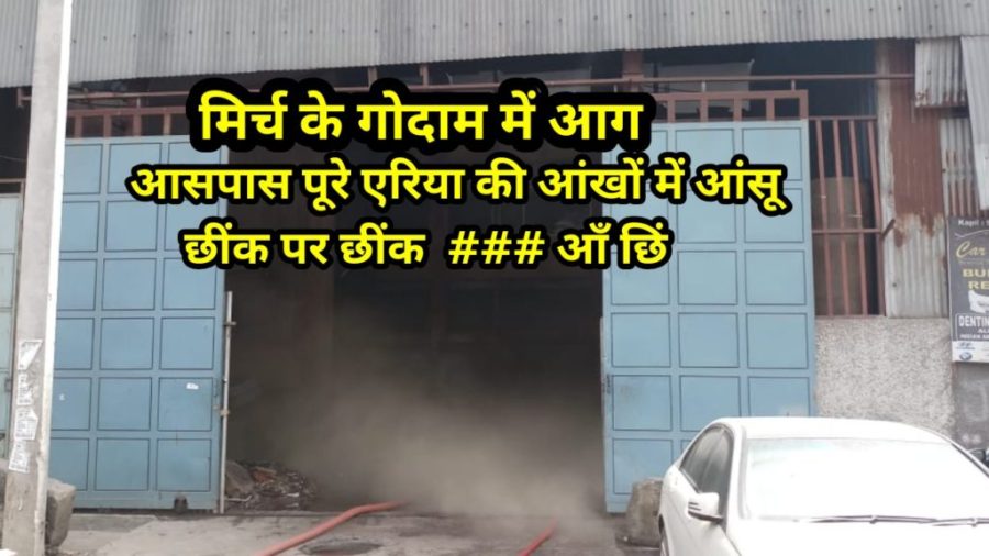 Keshavpuram Mirch Masale ke Coldstorage me aag