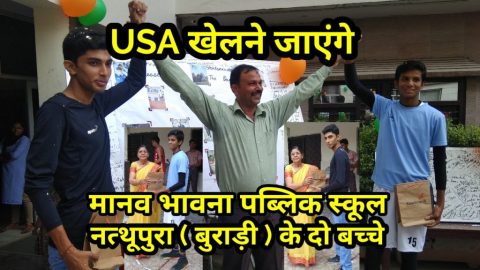 नत्थूपुरा (बुराड़ी) के दो बच्चे जाएंगे USA खेलने। भारत की टीम में हुआ सलेक्शन