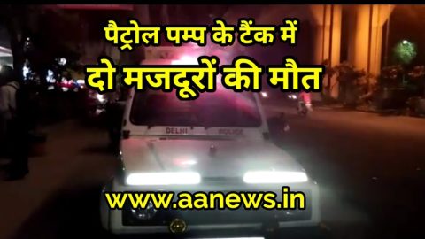 मॉडल टाउन पैट्रोल पम्प के टैंक में दो मजदूरों की मौत