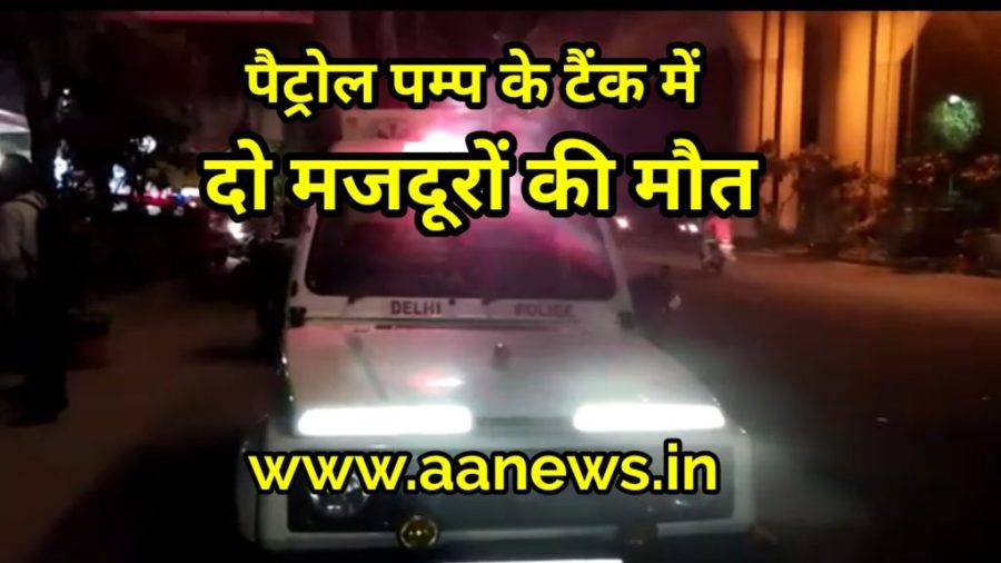 Delhi Model Town two labour death in petroll pump tank