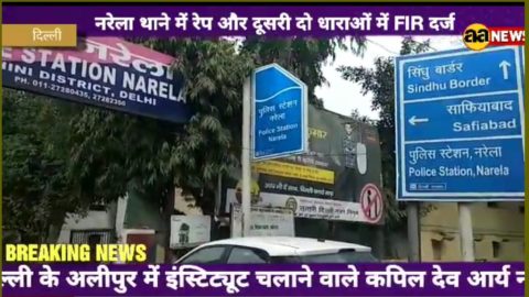 नरेला में महिला का रेप करने वाला इंस्टीटूट मालिक पकड़ा गया