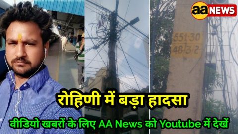 रोहिणी में बड़ा हादसा : Tata Power के काम के दौरान उसके लिए काम करने वाले कर्मचारी की मौत।