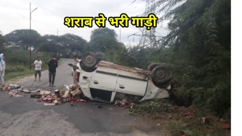 मुखमेलपुर (अलीपुर) अवैध शराब से भरी कार पलटी