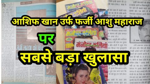 आशिफ खान उर्फ़ फर्जी आशु महाराज पर सबसे बड़ा खुलासा 1995 में कैसे बचा ये बाबा