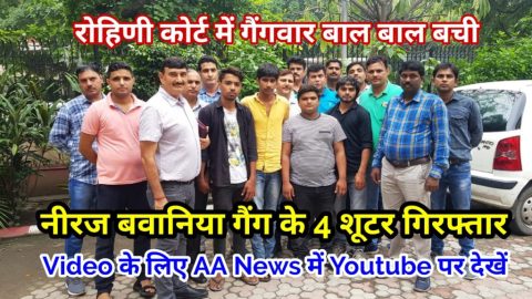 नीरज बवानिया गैंग के चार शूटर रोहिणी कोर्ट के आगे पुलिस ने पकड़े