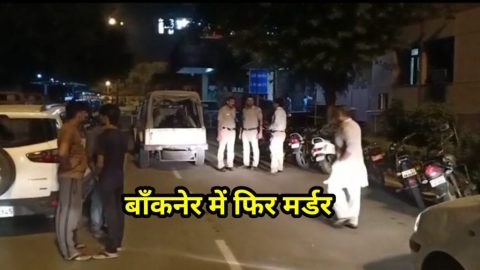 दिल्ली के बाँकनेर में फिर मर्डर