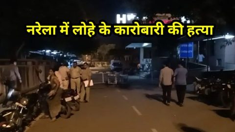 नरेला में लोहे के कारोबारी की हत्या