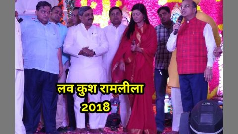 लव-कुश रामलीला 2018
