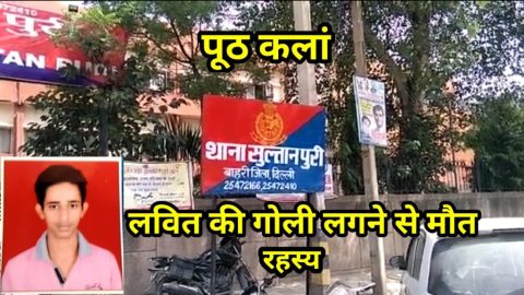 दिल्ली के सुल्तान पूरी में गोली लगने से युवक की मौत, घटना सीसीटीवी कैमरे में कैद। मृतक ने परिवार ने लगाया हत्या का आरोप, पुलिस जांच में जुटी