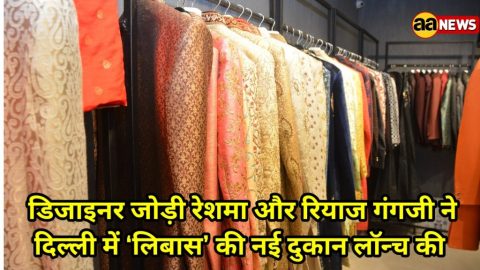 डिजाइनर जोड़ी रेशमा और रियाज गंगजी ने दिल्ली में ‘लिबास’ की नई दुकान लॉन्च की
