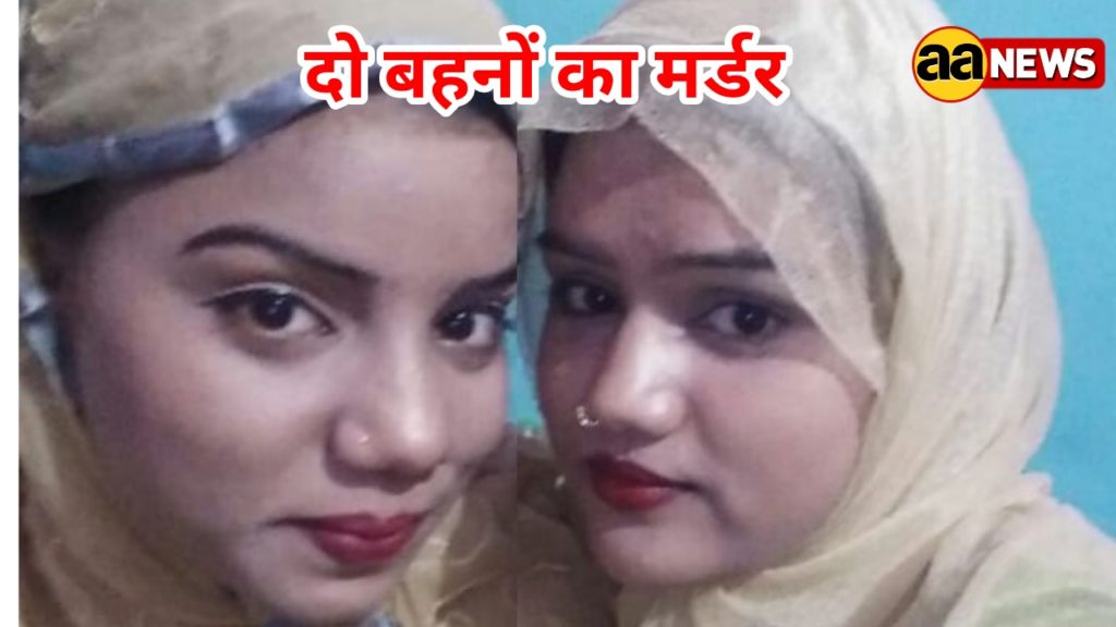 दिल्ली दो सगी बहनों की हत्या